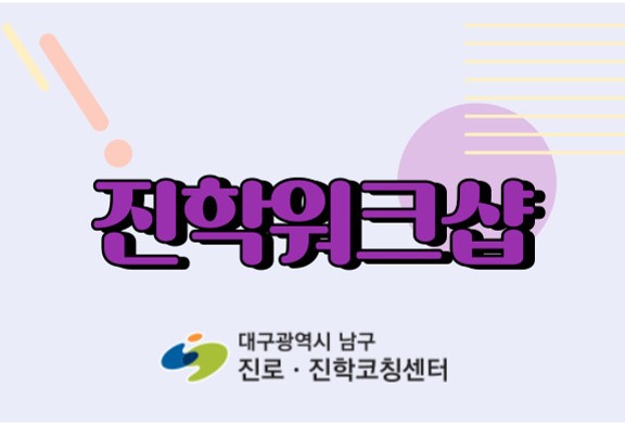 진학워크샵 이미지